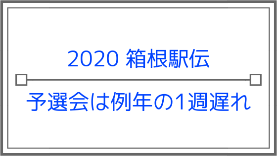 駅伝 2020 会 箱根 予選