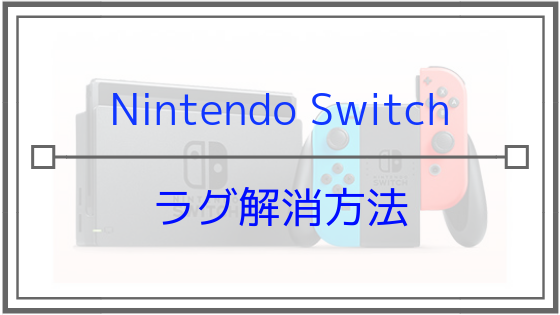 Nintendo Switch ラグ 遅延 遅れ を激減する方法は有線接続 おすすめのlanケーブル Lanアダプターを紹介 Strive Plus すとらいぶぷらす
