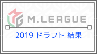 2019 ドラフト エムリーグ 2019年プロ麻雀リーグ「Mリーグ」ドラフト会議 参加8チーム