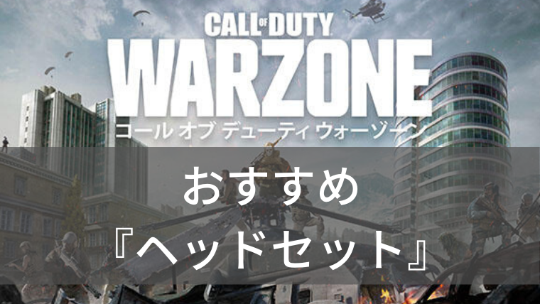 コール オブ デューティ ウォーゾーン でおすすめなヘッドセット6選 小さい音ももらさず聞こえる Call Of Duty Warzone Pc Ps4 Xbox One Strive Plus すとらいぶぷらす