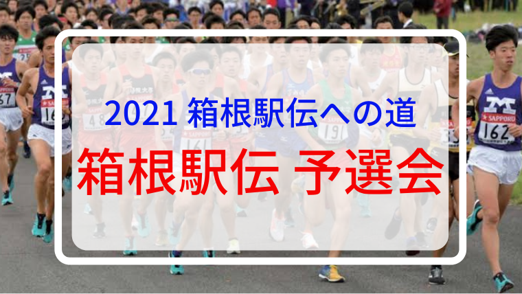 箱根 予選 会 2021